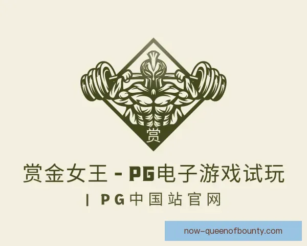 认识pg赏金女王